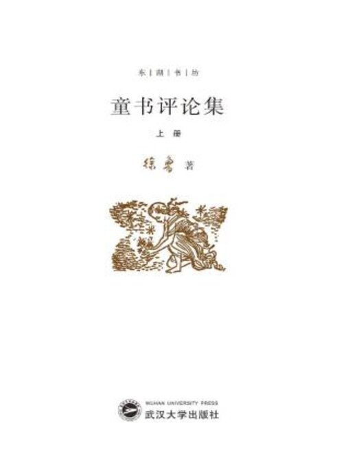 Title details for 童书评论集（上册） by 徐鲁著 - Available